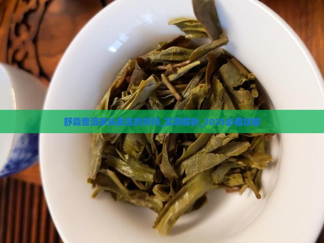 舒霖普洱茶头皮洗剂好吗