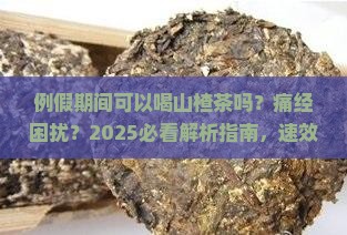 例假期间可以喝山楂茶吗