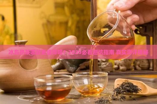 冰岛熟茶哪种好一些