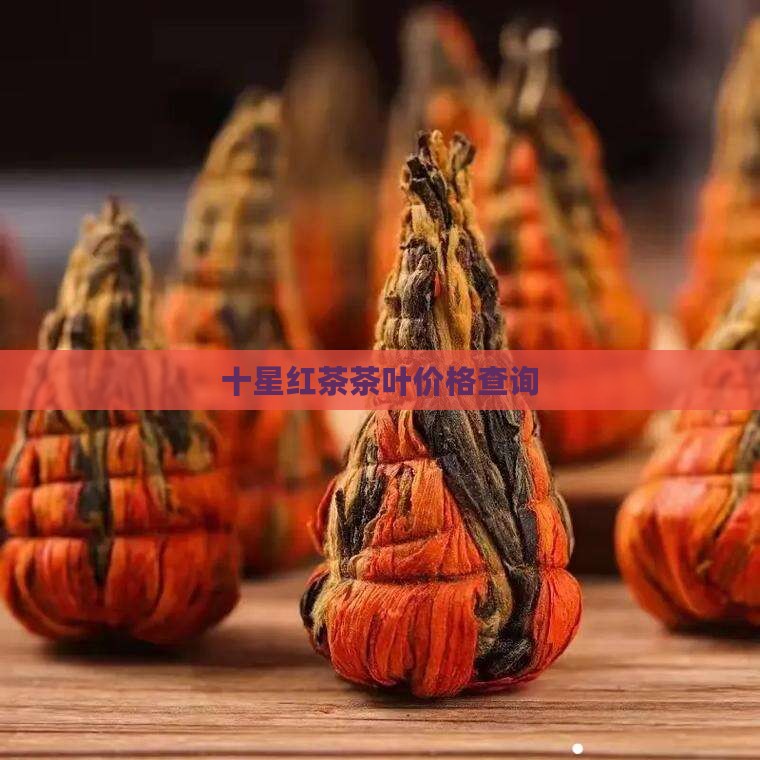 十星红茶叶价格查询