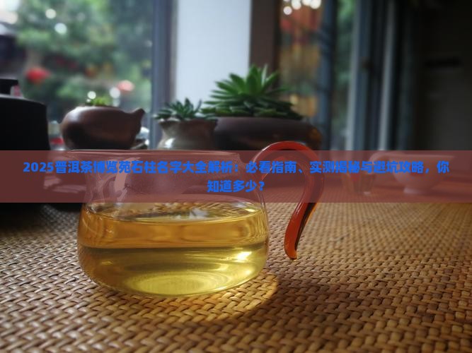 普洱茶博览苑石柱名字
