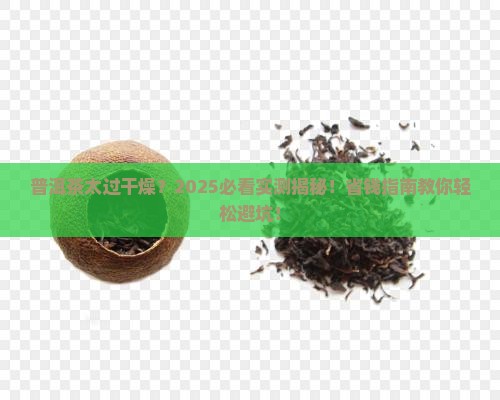 普洱茶太过干燥