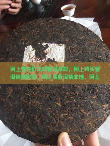 网上有性价比好普洱茶好