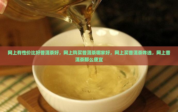 网上有性价比好普洱茶好
