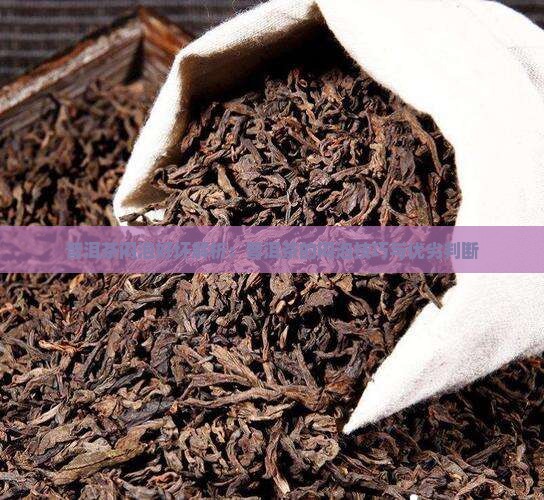 普洱茶闷泡好坏