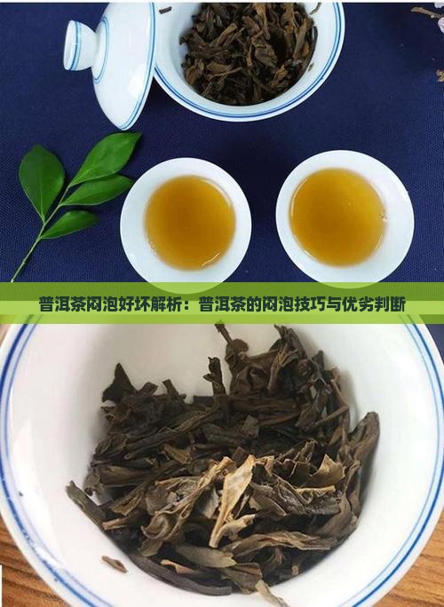 普洱茶闷泡好坏