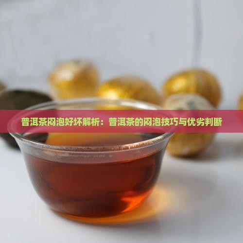 普洱茶闷泡好坏