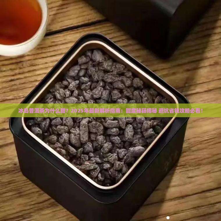 冰岛普洱茶为什么甜