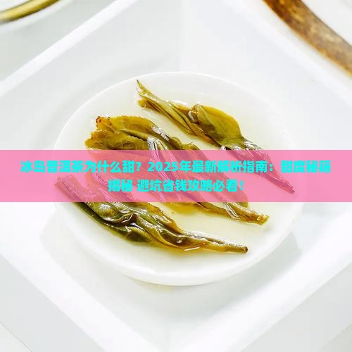 冰岛普洱茶为什么甜