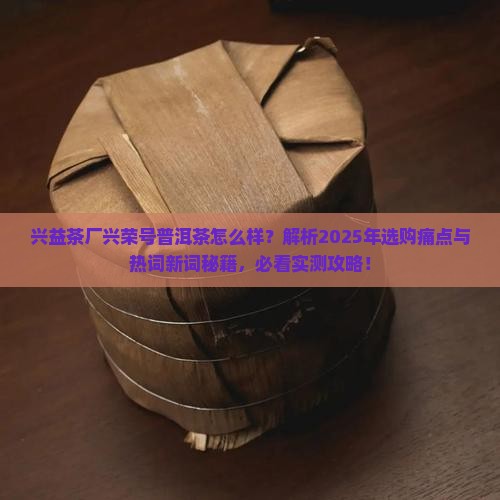 兴益茶厂兴荣号普洱茶怎么样