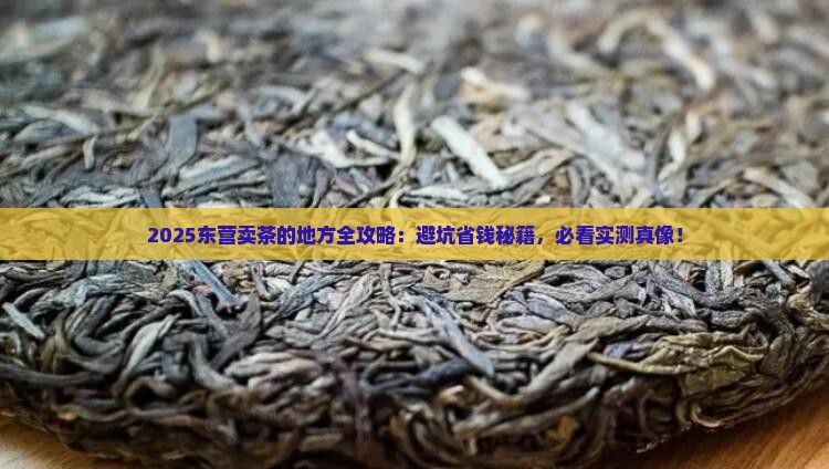 东营卖茶的地方