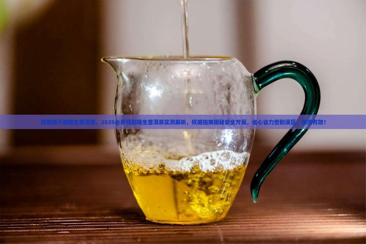 经期能不能喝生普洱茶