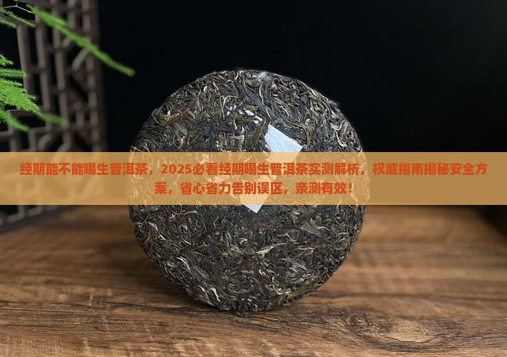 经期能不能喝生普洱茶