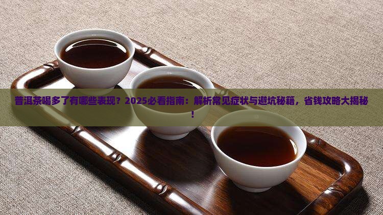 普洱茶喝多了有哪些表现