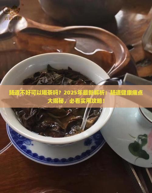 肠道不好可以喝茶吗