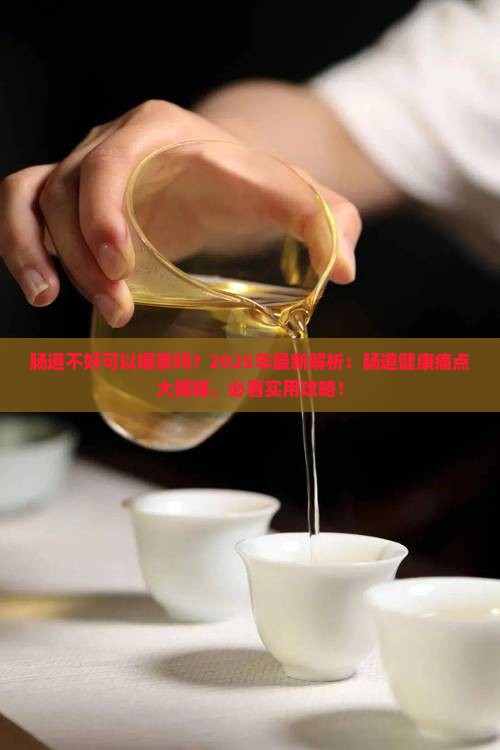 肠道不好可以喝茶吗