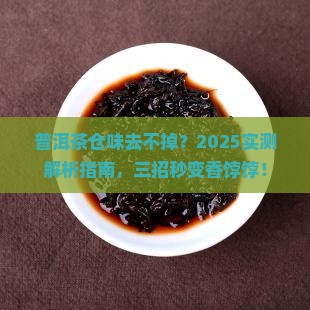 普洱茶仓味道怎么去除