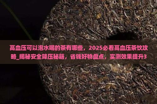 高血压可以泡水喝的茶有哪些