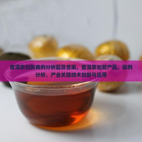 普洱茶创新典例分析题