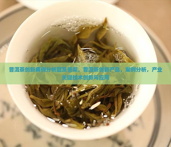 普洱茶创新典例分析题