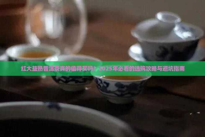 红大益熟普洱茶