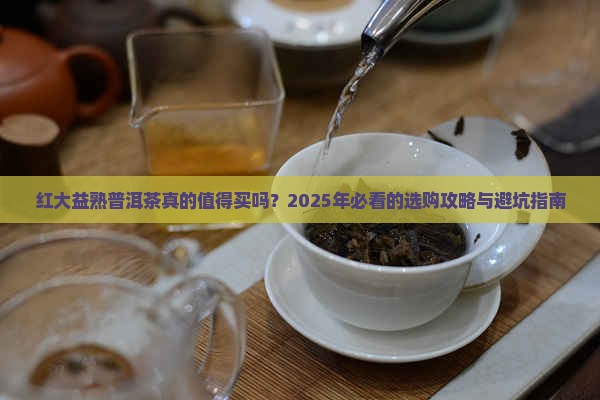 红大益熟普洱茶