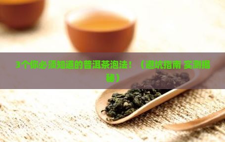 云南普洱茶能不能泡着喝