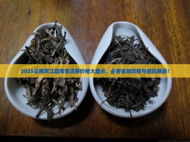 云南双江勐库普洱茶价格表