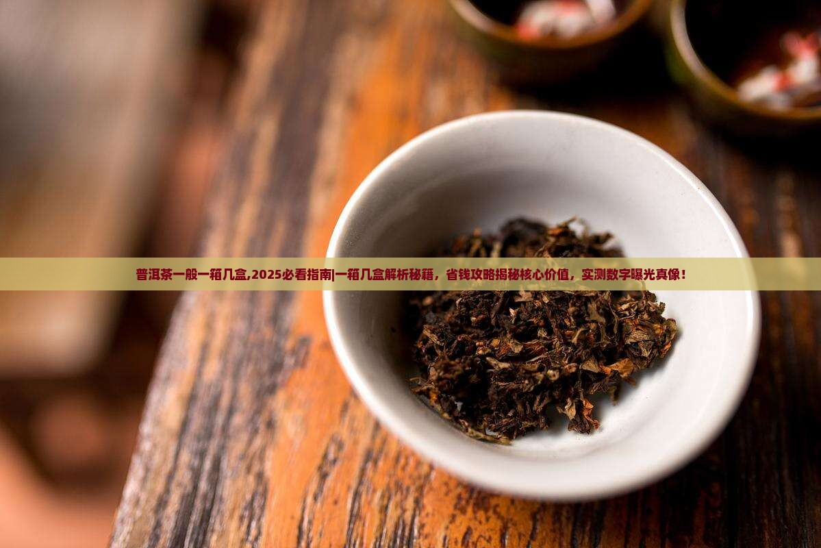 普洱茶一般一箱几盒