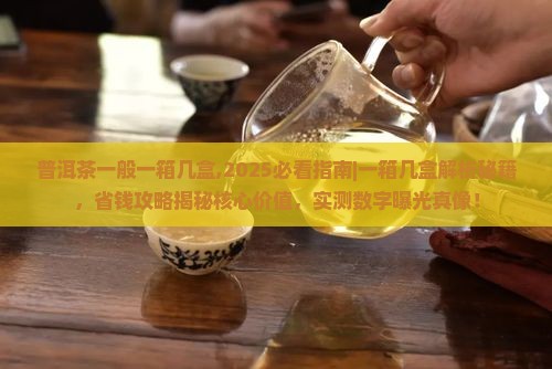 普洱茶一般一箱几盒