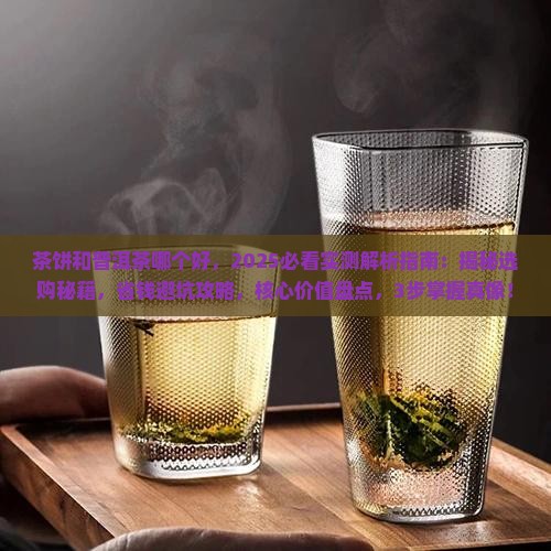 茶饼和普洱茶哪个好