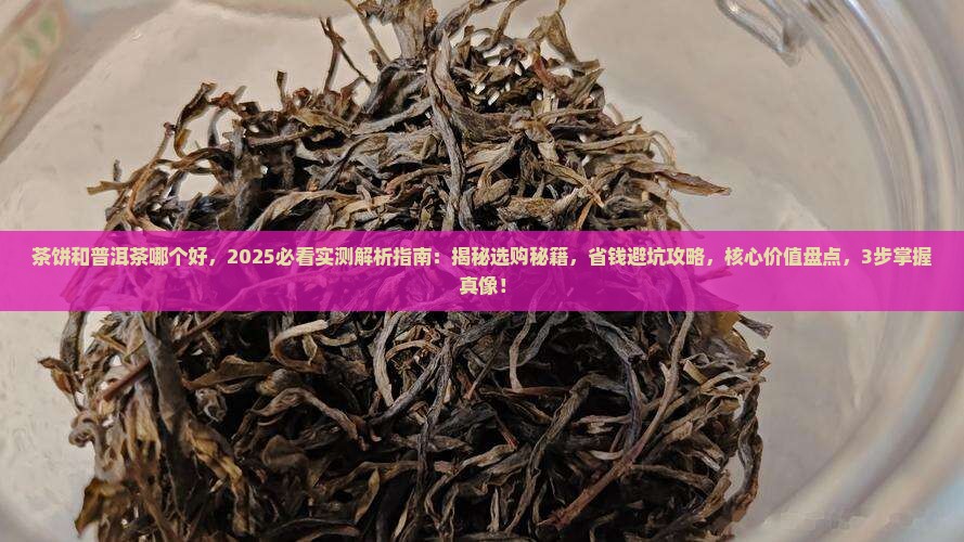 茶饼和普洱茶哪个好