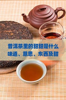 普洱茶里的甜甜是什么