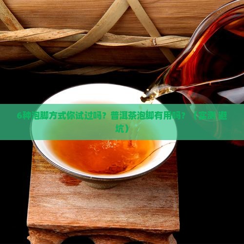 普洱茶泡脚有用吗