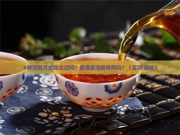 普洱茶泡脚有用吗
