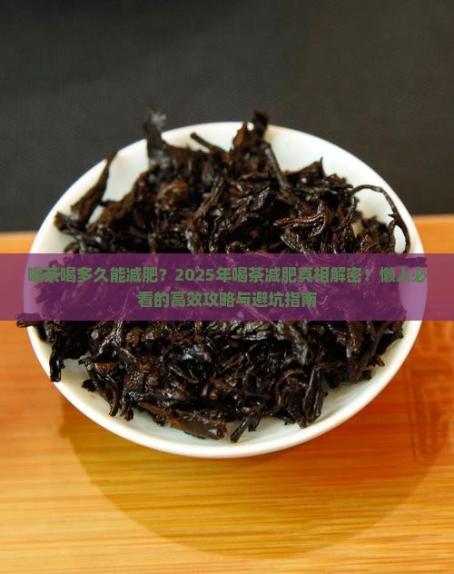 喝茶喝多久能减肥 喝茶喝多久能减肥
