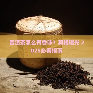 普洱茶有香味是怎么回事