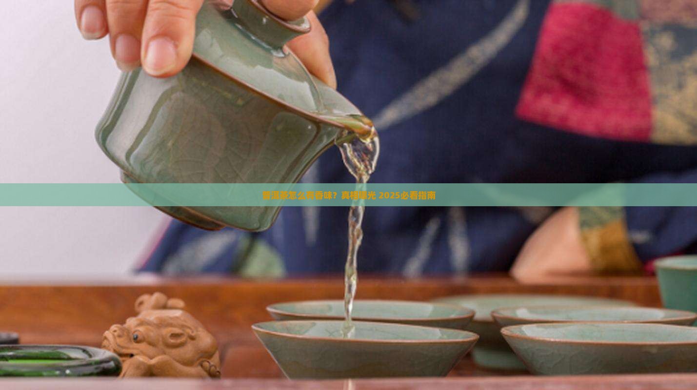 普洱茶有香味是怎么回事