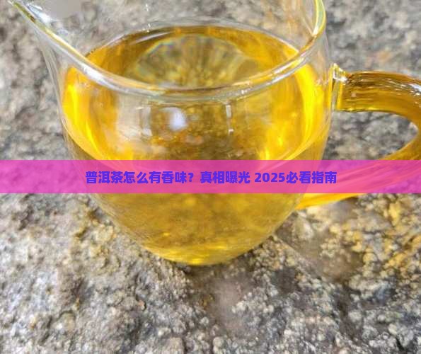 普洱茶有香味是怎么回事
