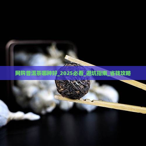 网购普洱茶哪种好