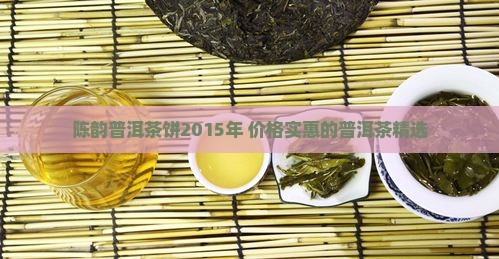 陈韵普洱茶饼2015年