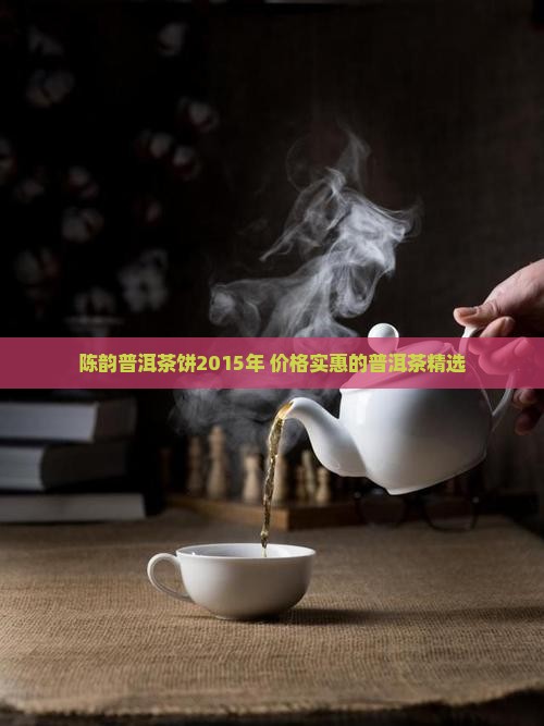 陈韵普洱茶饼2015年