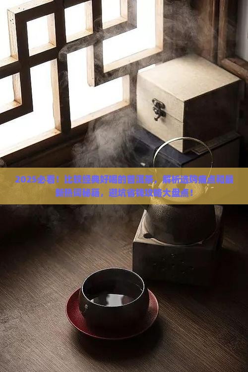 比较经典好喝的普洱茶
