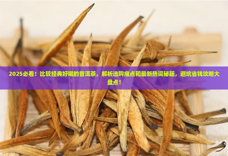 比较经典好喝的普洱茶