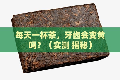 喝茶会使牙齿发黄吗