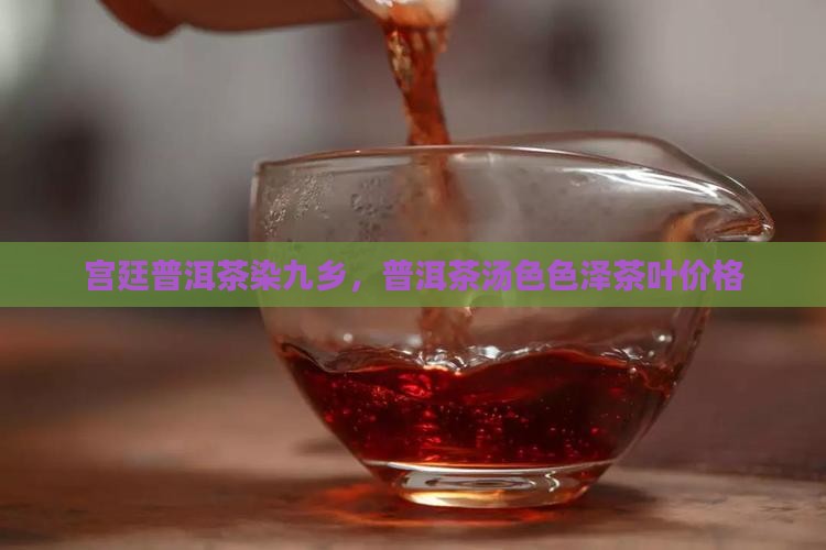 宫廷普洱茶染九乡