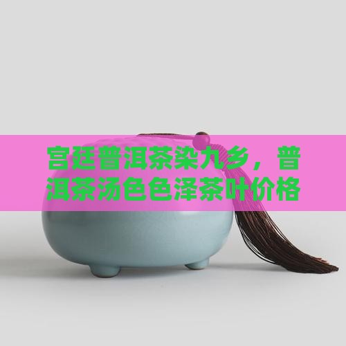 宫廷普洱茶染九乡