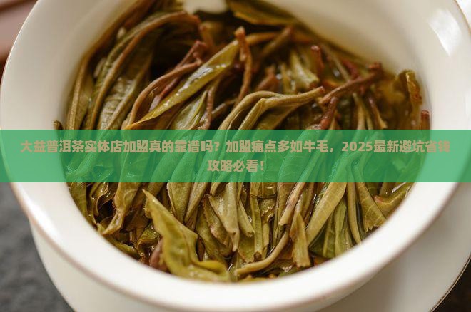 大益普洱茶实体店加盟