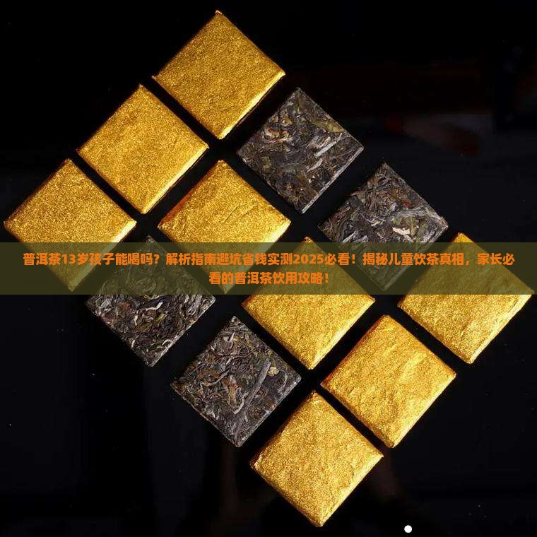 普洱茶13岁孩子能喝吗