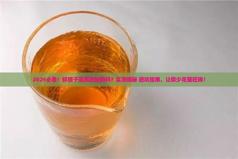 碎银子是用胶粘在一起的么
